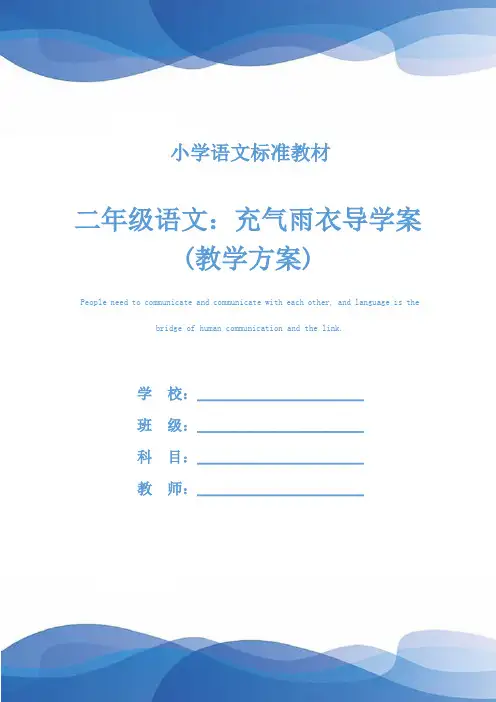 二年级语文：充气雨衣导学案(教学方案)