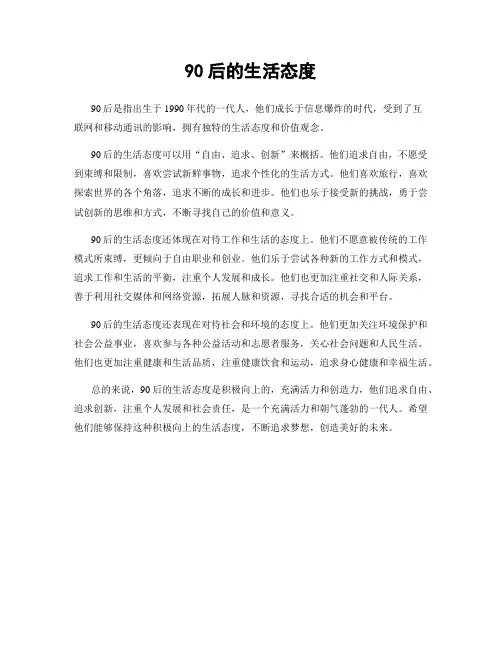 90后的生活态度