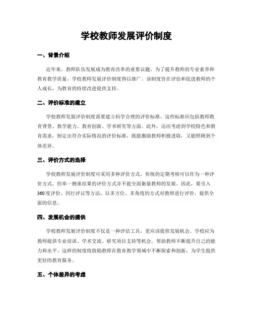 学校教师发展评价制度