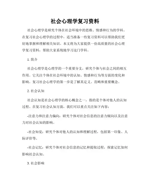 社会心理学复习资料