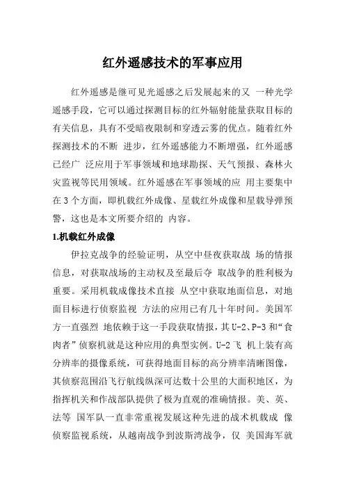 红外遥感技术的军事应用
