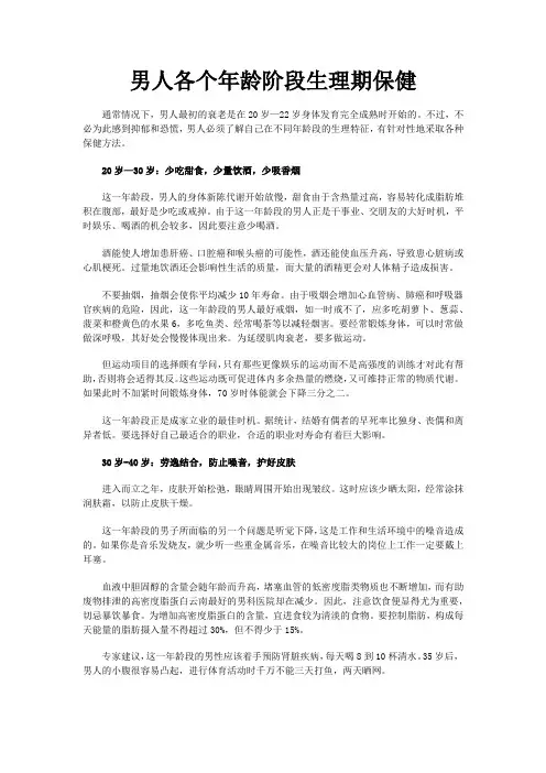 男人各个年龄阶段生理期保健