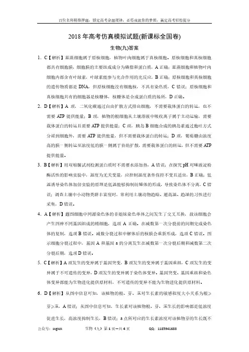 2018年高考仿真模拟生物试题新课标全国卷(九)答案