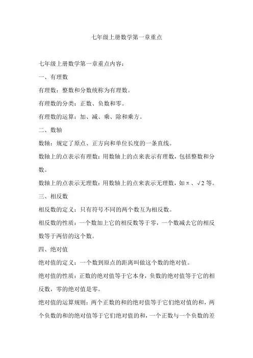 七年级上册数学第一章重点