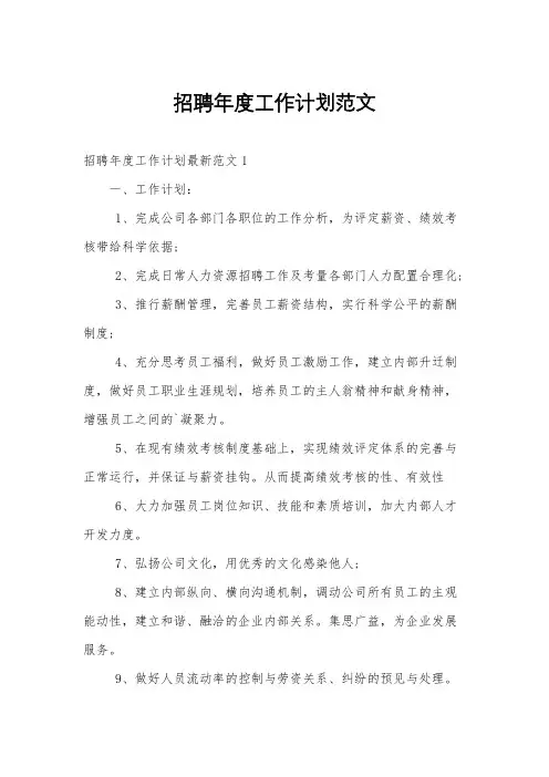 招聘年度工作计划范文