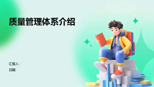 质量管理体系介绍
