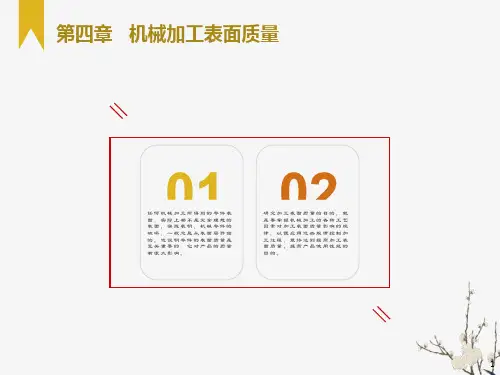 机械制造工艺学第四章机械加工表面质量