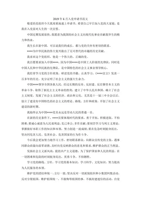 最新-2019年6月入党申请书范文02019 精品001