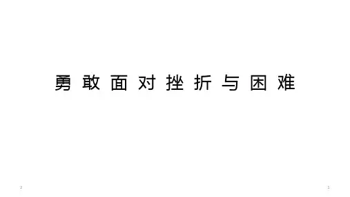 人教版七年级体育与健康：勇敢面对挫折和困难 (共16张ppt)