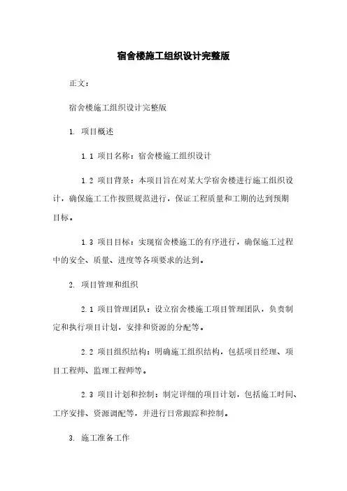 宿舍楼施工组织设计完整版