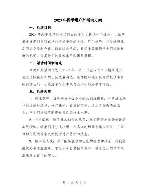 2023年跆拳道户外活动方案