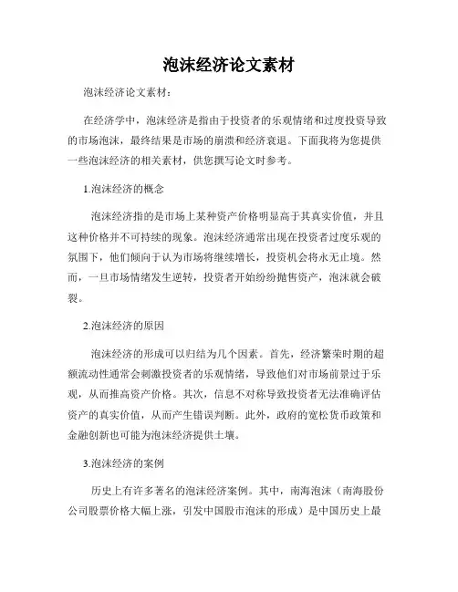 泡沫经济论文素材