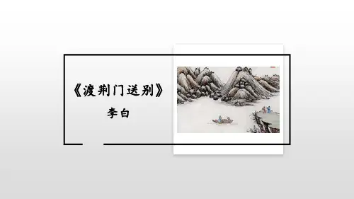 部编版八年级上册语文《渡荆门送别》PPT优质课件