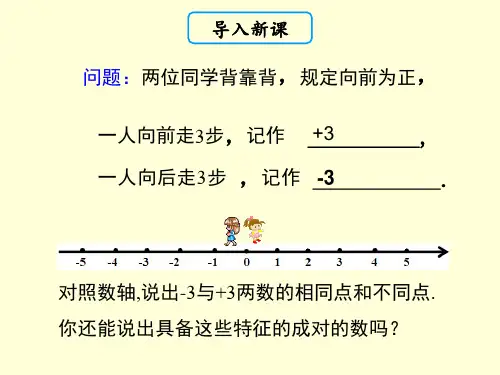 1.2.3  相反数  课件 人教版七年级数学上册 (1)