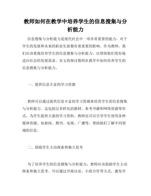 教师如何在教学中培养学生的信息搜集与分析能力