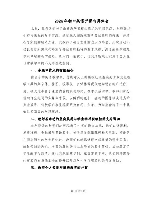 2024年初中英语听课心得体会（五篇）
