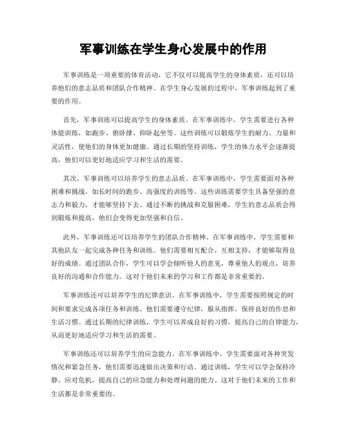 军事训练在学生身心发展中的作用