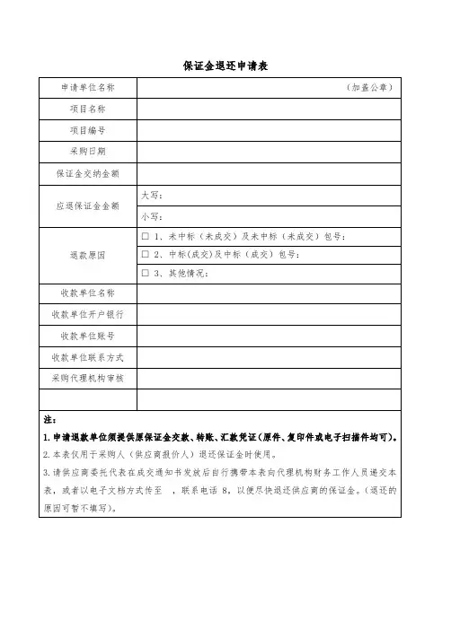 保证金退还申请表