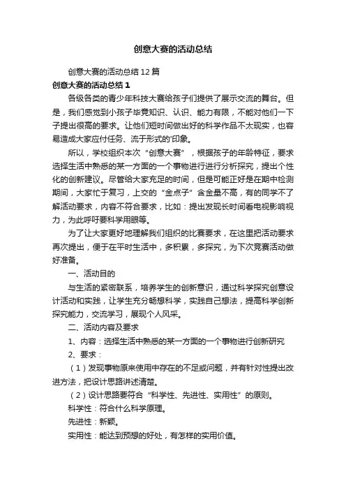 创意大赛的活动总结12篇
