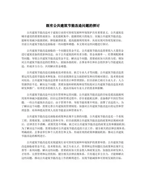 既有公共建筑节能改造问题的探讨