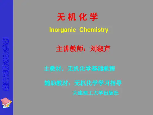 (完整PPT)大连理工大学无机化学课件完整版