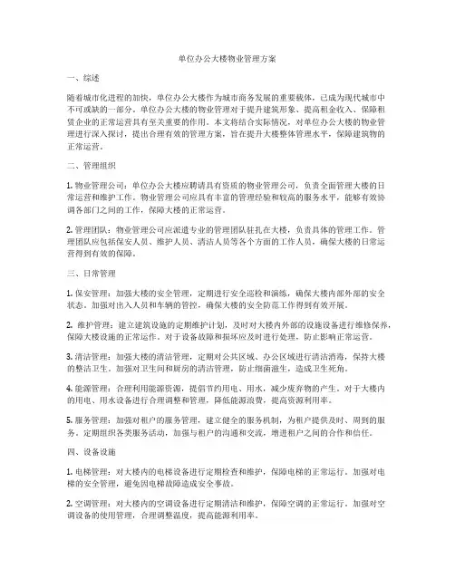 单位办公大楼物业管理方案