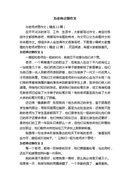 为老师点赞作文
