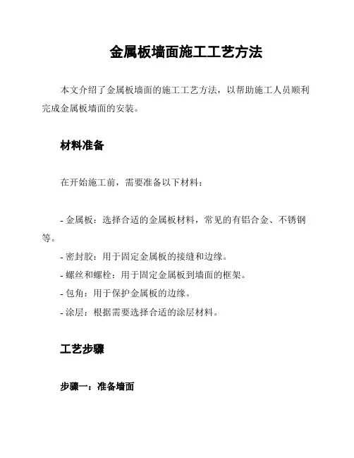 金属板墙面施工工艺方法