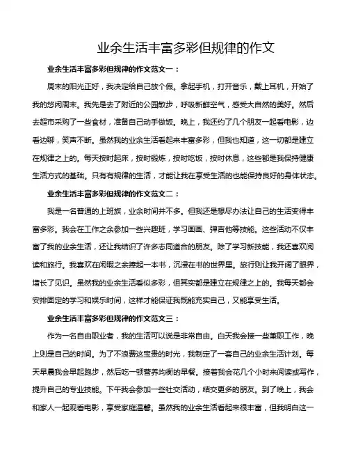 业余生活丰富多彩但规律的作文