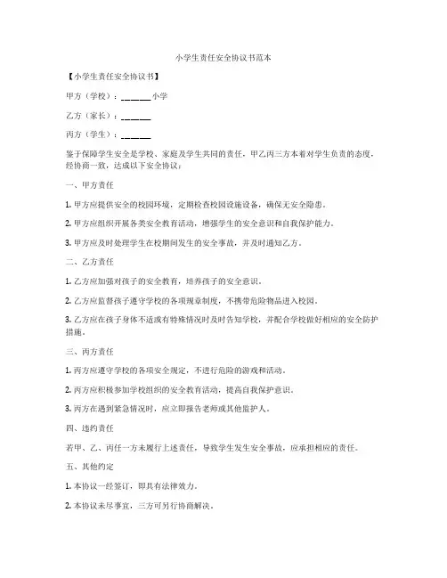 小学生责任安全协议书范本