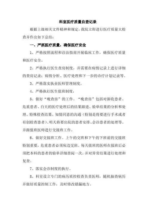 医院科室医疗质量自查记录汇编8篇