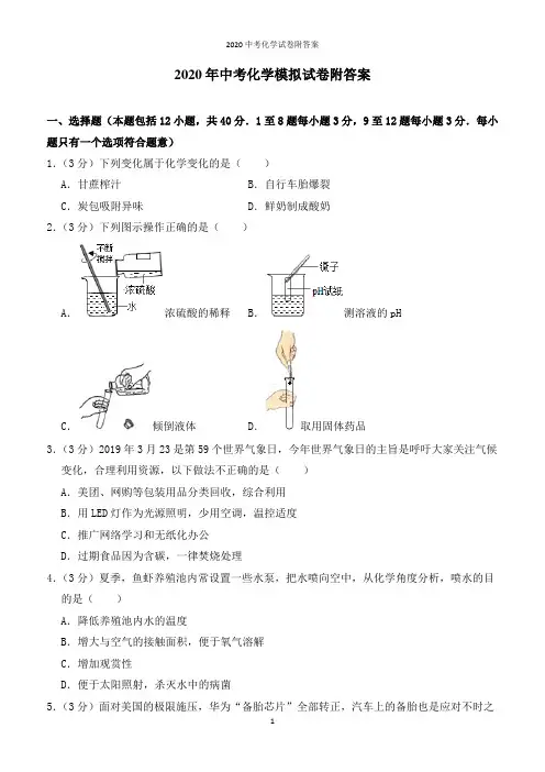 2020年中考化学模拟试卷附答案