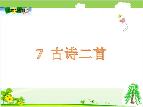 苏教版小学语文一年级下册课件：7古诗二首春晓课件