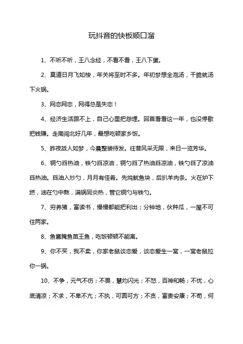 玩抖音的快板顺口溜