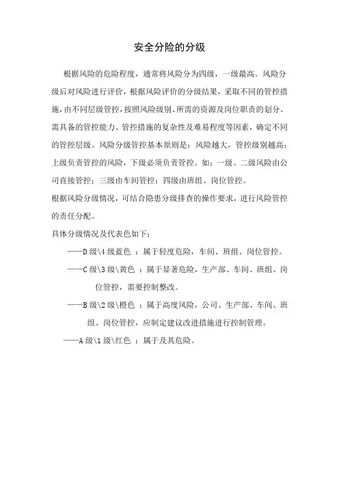 安全风险应区分几级