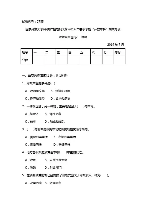 财政与金融-天津广播电视大学