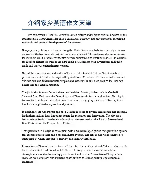 介绍家乡英语作文天津