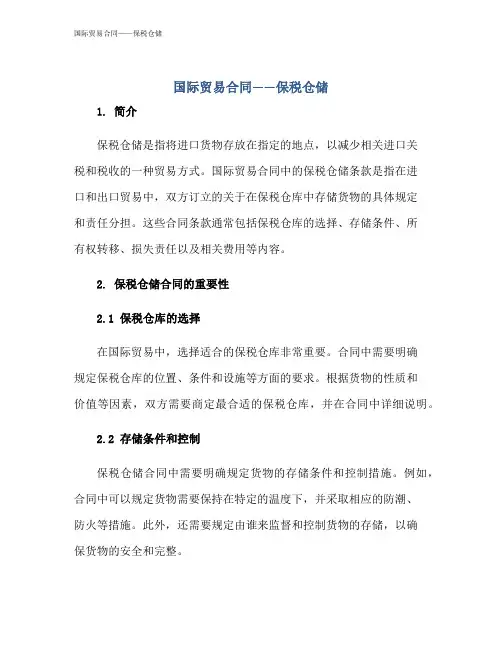 国际贸易合同——保税仓储