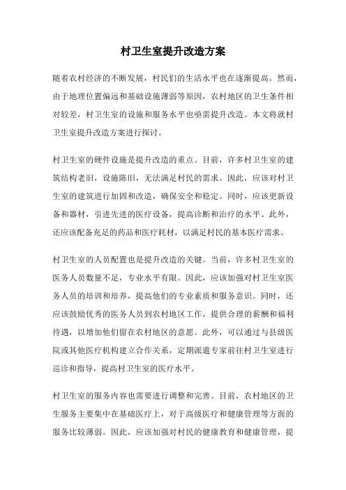 村卫生室提升改造方案