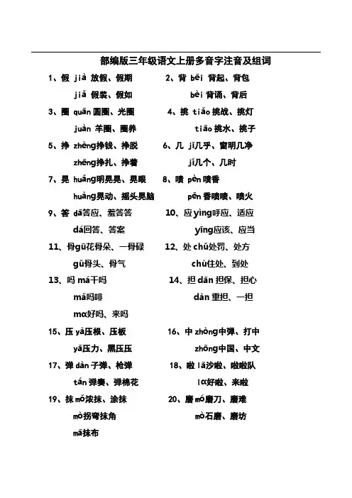 部编版三年级语文上册多音字注音及组词