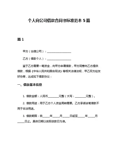 个人向公司借款合同书标准范本5篇
