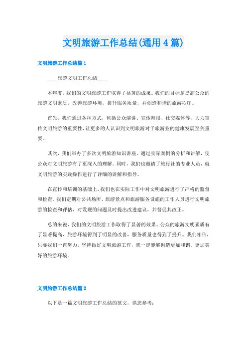 文明旅游工作总结(通用4篇)