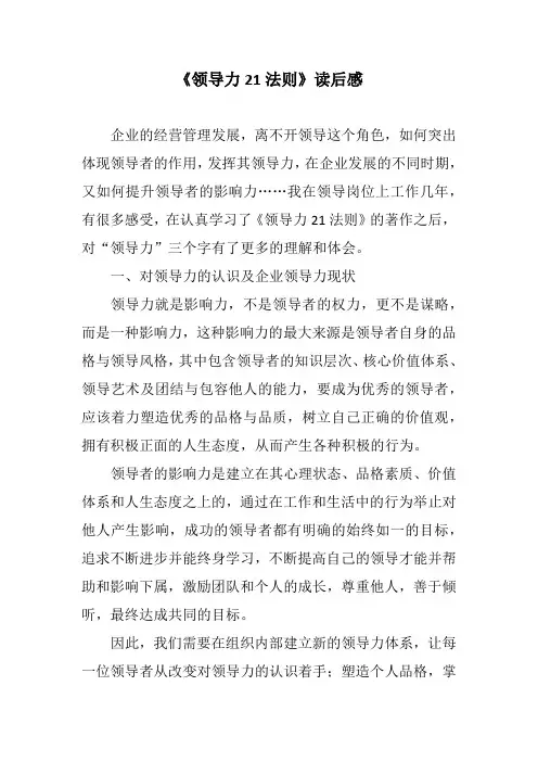 《领导力21法则》读后感