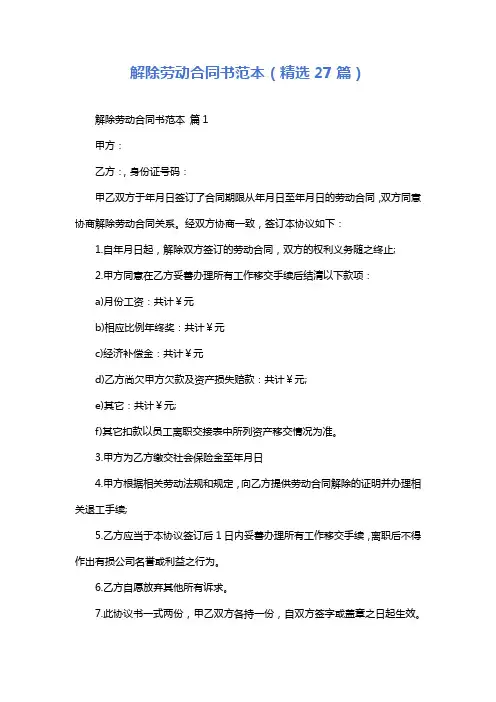 解除劳动合同书范本(精选27篇)