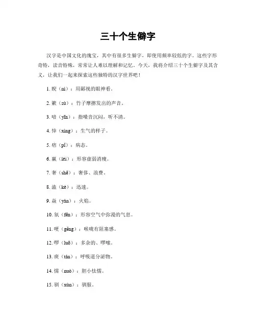 三十个生僻字