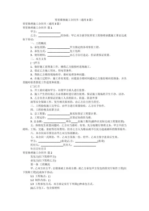零星维修施工合同书(通用3篇)