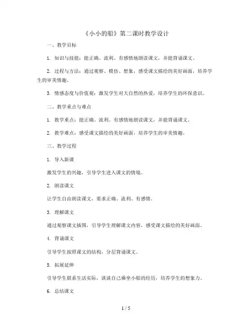2《小小的船》第二课时(教案)部编版语文一年级上册