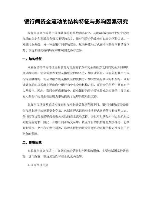 银行间资金流动的结构特征与影响因素研究
