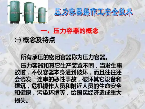 最新压力容器操作工安全技术幻灯片