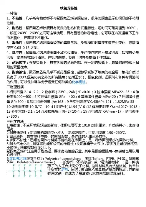 铁氟龙特性